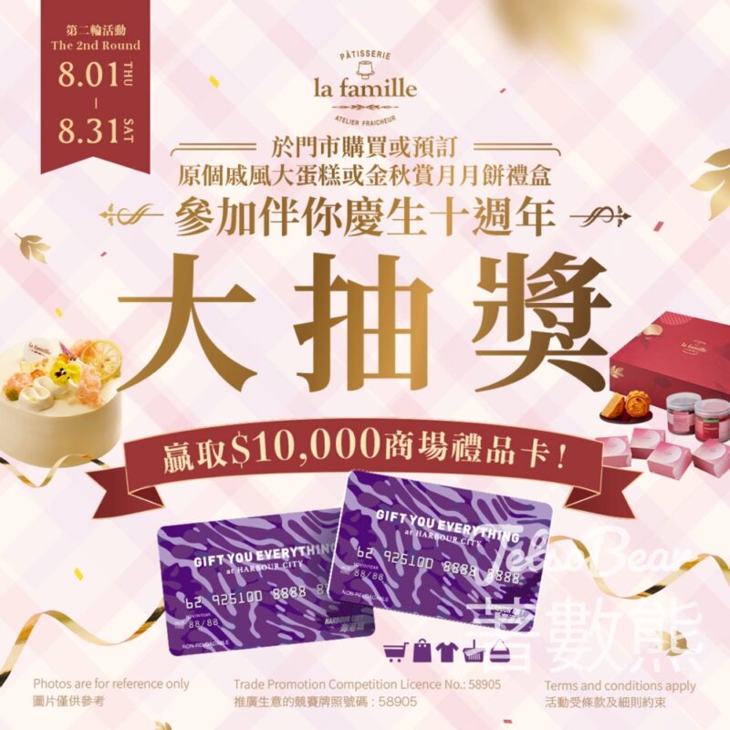 La Famille 伴你慶生十週年大抽獎 第二輪 - Jetso Bear