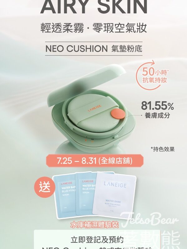 免費換領 LANEIGE 水庫補濕3件體驗裝 - Jetso Bear
