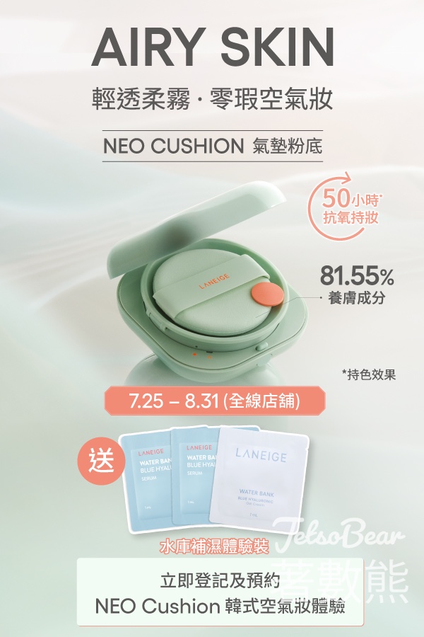 免費換領 LANEIGE 水庫補濕3件體驗裝 - Jetso Bear