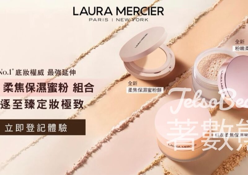 免費領取 LAURA MERCIER 粉嫩柔焦保濕蜜粉或柔焦保濕蜜粉餅試用裝 - Jetso Bear