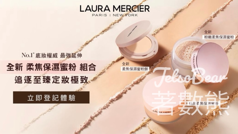 免費領取 LAURA MERCIER 粉嫩柔焦保濕蜜粉或柔焦保濕蜜粉餅試用裝 - Jetso Bear