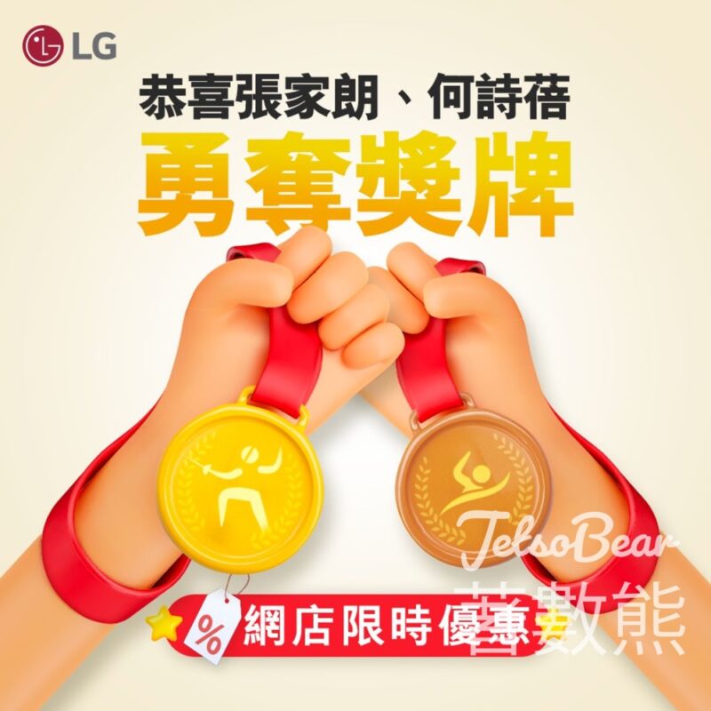 港隊勇奪獎牌 LG官網指定產品九折優惠 - Jetso Bear