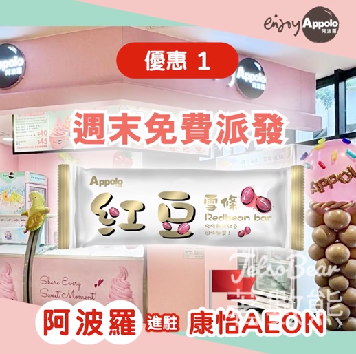 阿波羅 康怡AEON STYLE分店 免費派發 紅豆雪條 - Jetso Bear