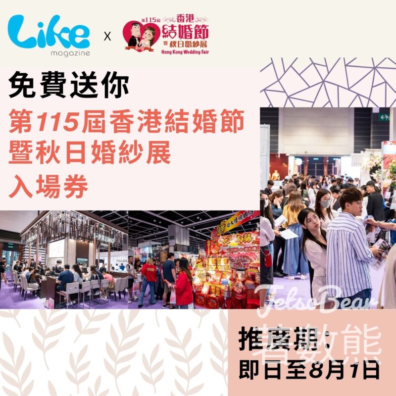 Like Magazine #有獎遊戲 送第115屆香港結婚節暨秋日婚紗展入場券 - Jetso Bear