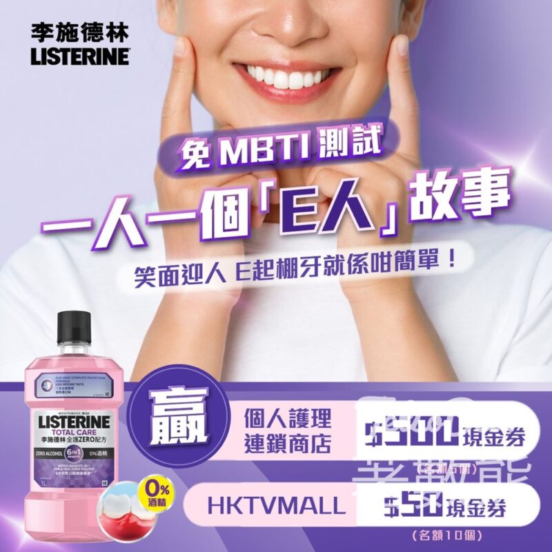 Listerine #有獎遊戲 送$500現金券 - Jetso Bear