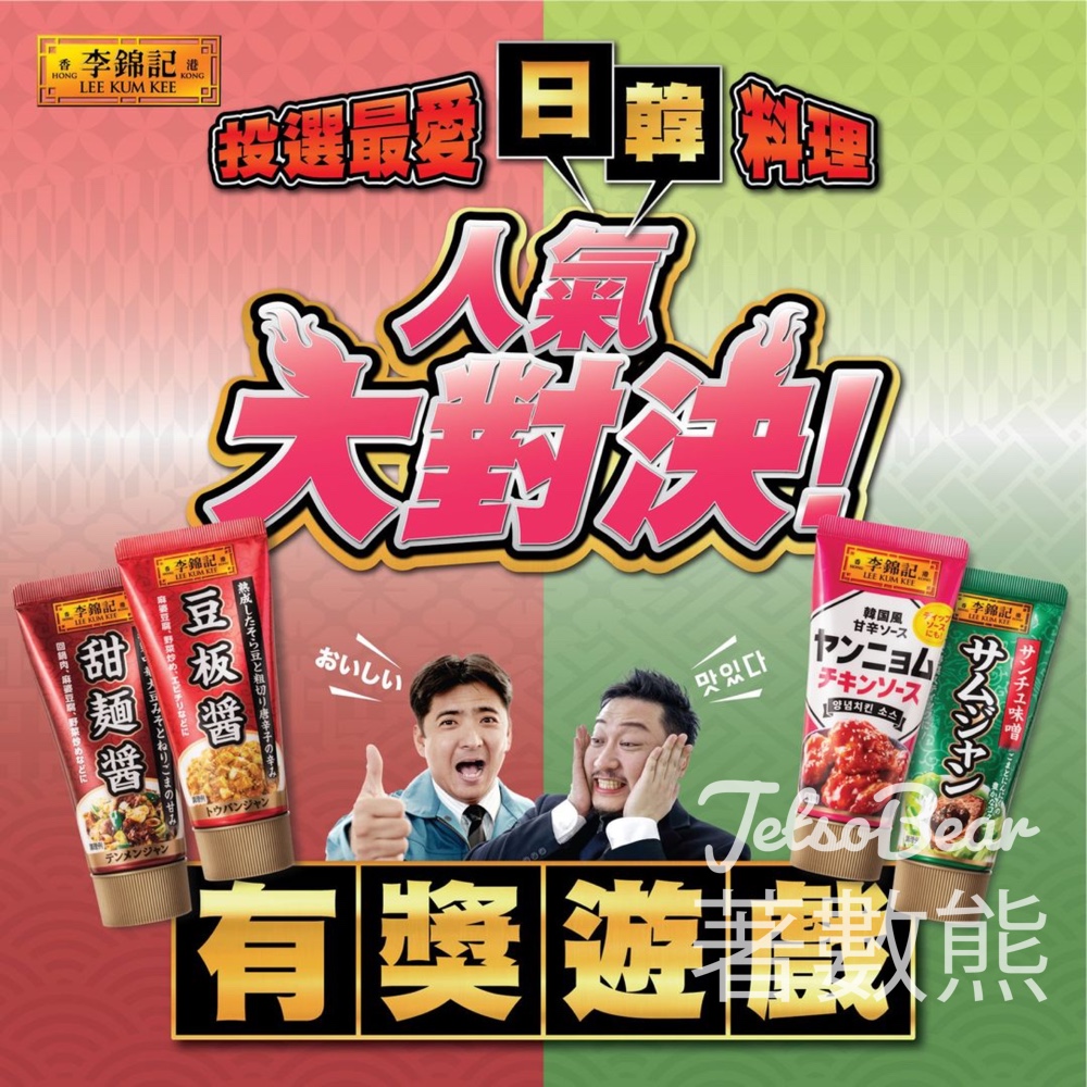 李錦記 #有獎遊戲 送李錦記日韓方便醬唧唧裝 - Jetso Bear