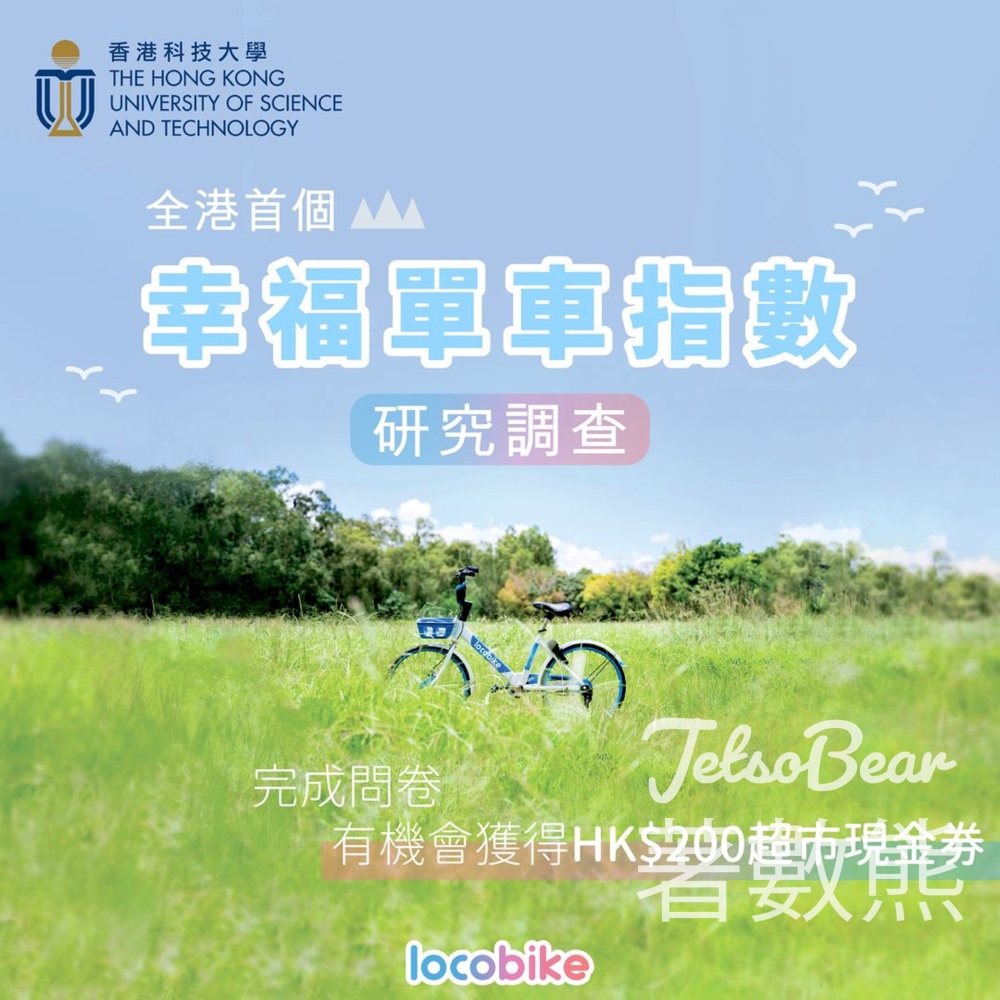 LocoBike幸福單車指數問卷調查 送HK$200 超市電子現金券 - Jetso Bear