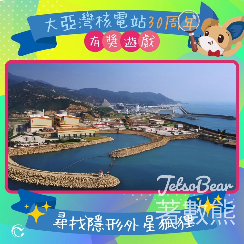 Low Carbon Energy Education Centre #有獎遊戲 送限量版外星狐狸野餐墊 - Jetso Bear