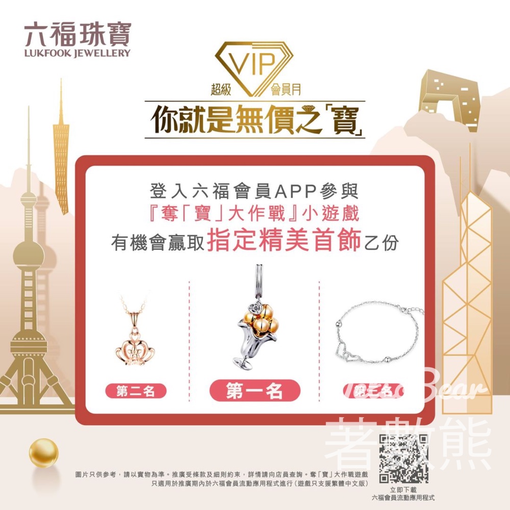 六福珠寶會員 奪「寶」大作戰小遊戲 贏取指定18K金鑽石墜飾 - Jetso Bear