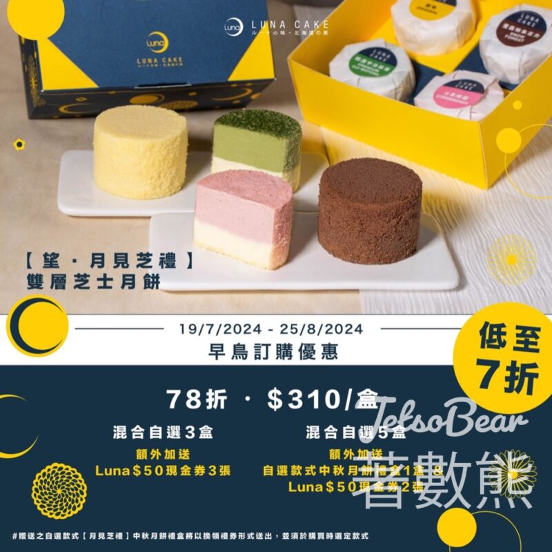 Luna Cake 望‧月見芝禮 雙層芝士月餅禮盒 低至7折 - Jetso Bear