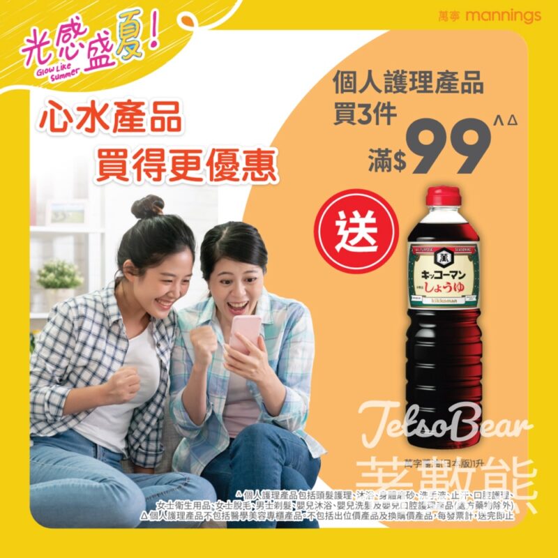 萬寧 個人護理產品買3件滿$99 送萬字醬油 - Jetso Bear