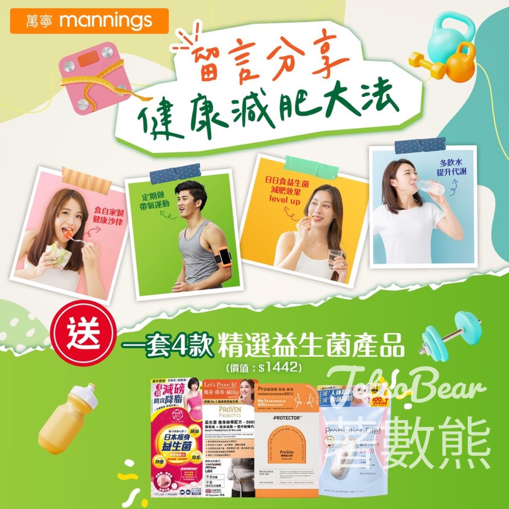 萬寧 #有獎遊戲 送50份 精選益生菌套裝 - Jetso Bear