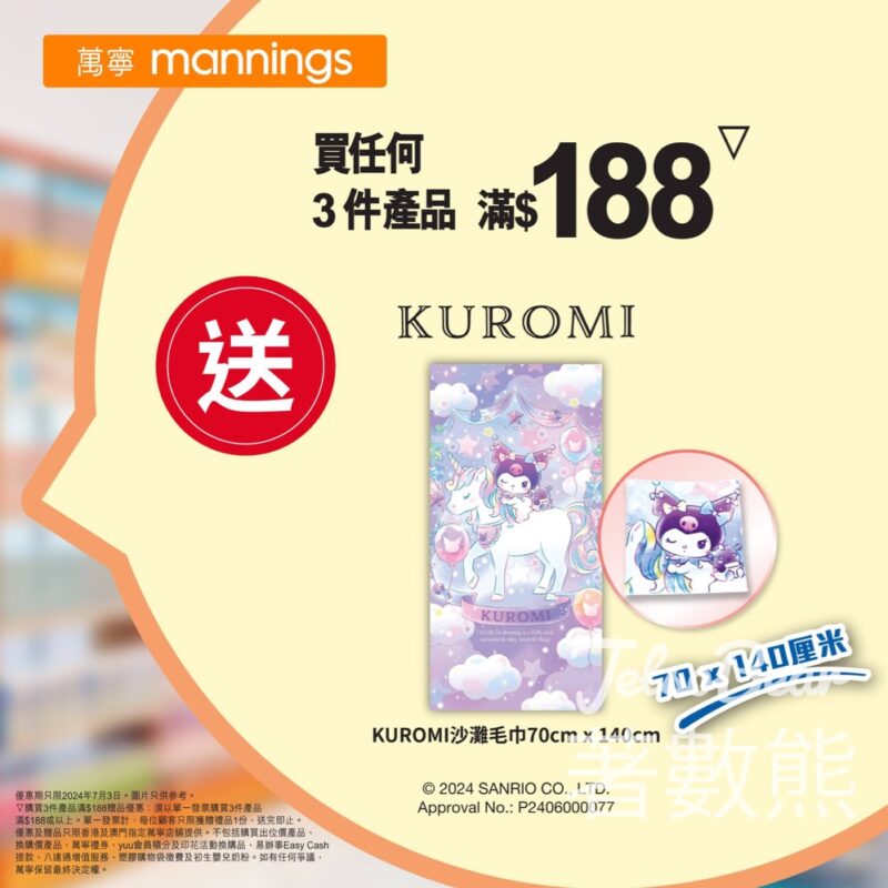 萬寧 買任何3件產品滿$188 送KUROMI沙灘毛巾 - Jetso Bear