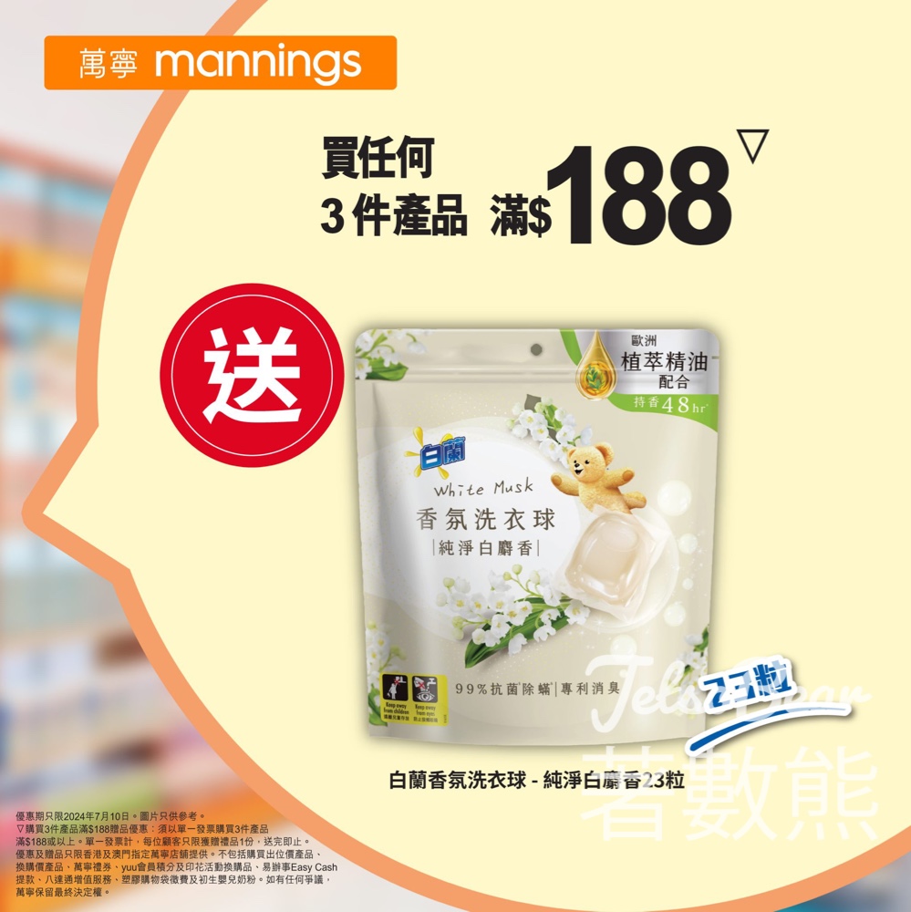 萬寧 買任何3件產品滿$188 送白蘭香氛洗衣球 - Jetso Bear