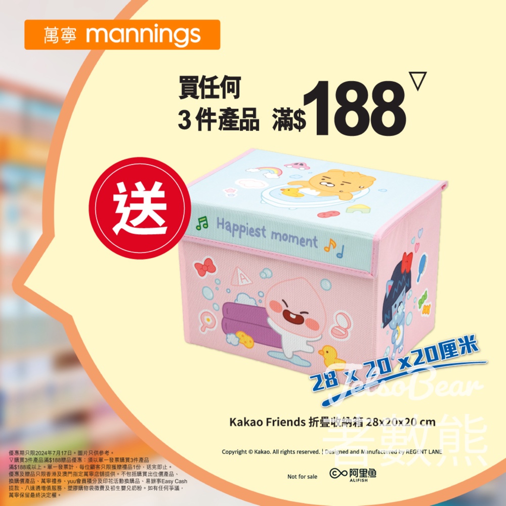 萬寧 買任何3件產品滿$188 送Kakao Friends 折疊收納箱 - Jetso Bear