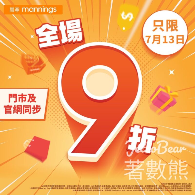 Mannings 萬寧一日限定 全場產品9折優惠 - Jetso Bear