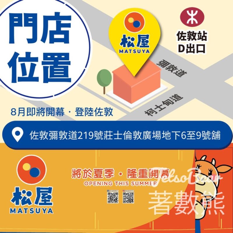 松屋香港 佐敦新店 8月開幕 - Jetso Bear