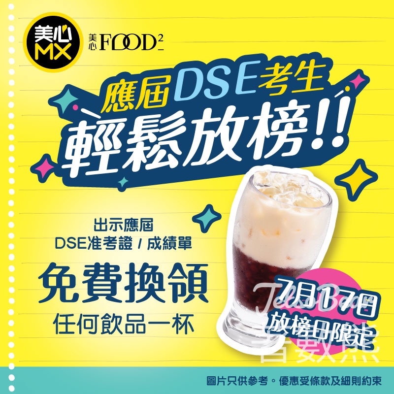DSE考生 美心 免費換領 任何飲品 - Jetso Bear
