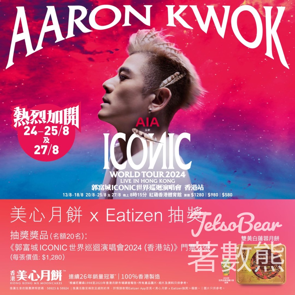 美心抽獎大放送 贏取郭富城演唱會門票 - Jetso Bear
