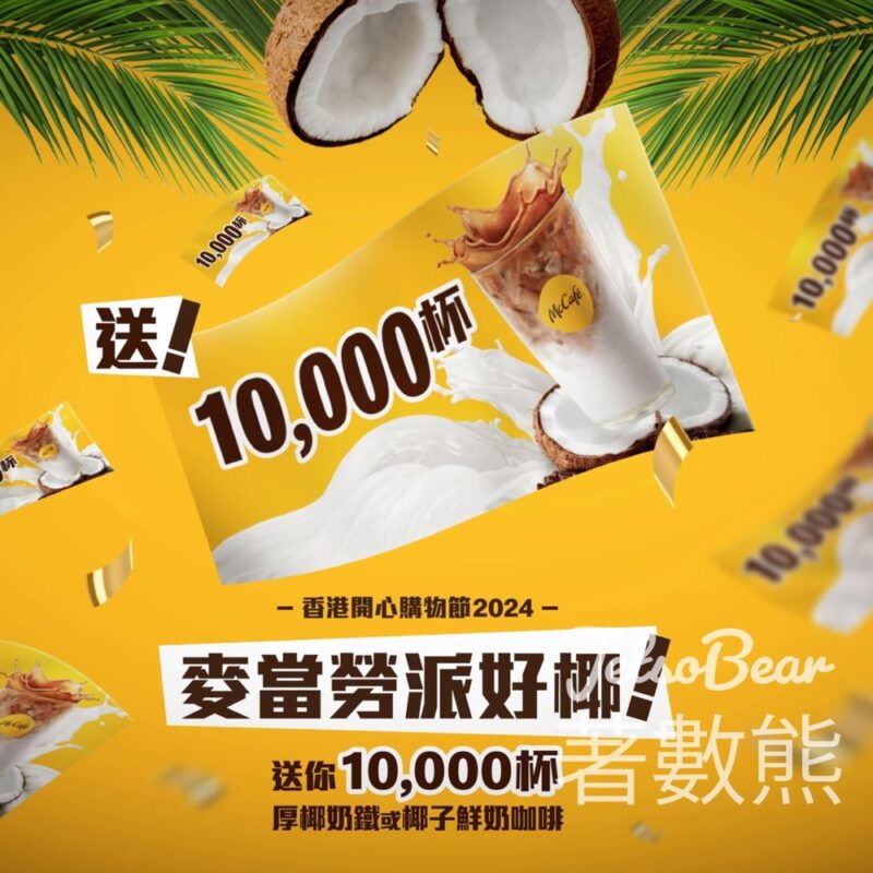麥當勞 免費派發 10,000杯厚椰奶鐵或椰子鮮奶咖啡 - Jetso Bear