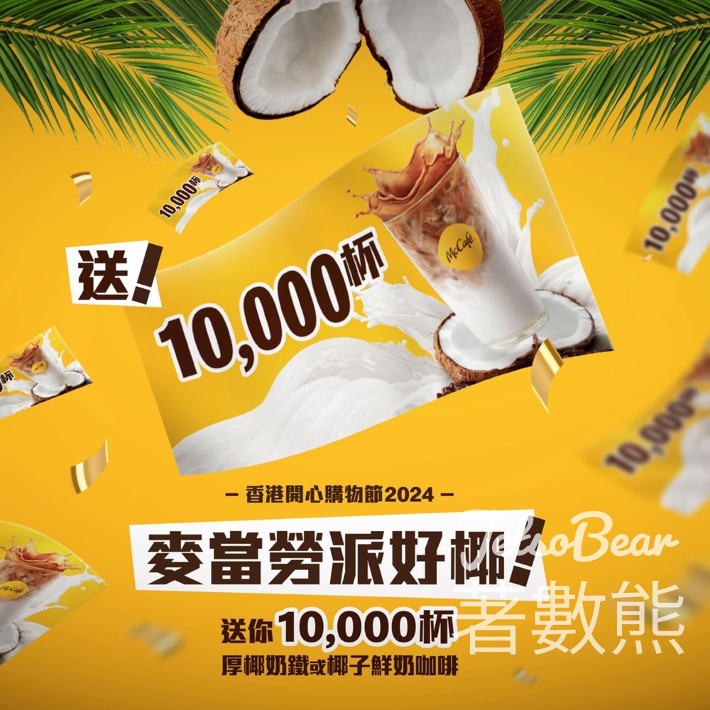 麥當勞 免費派發 10,000杯厚椰奶鐵或椰子鮮奶咖啡 - Jetso Bear