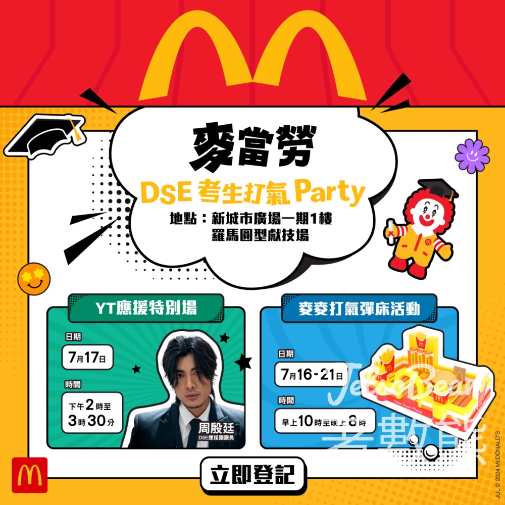 麥當勞 麥麥撐DSE學生打氣party - Jetso Bear