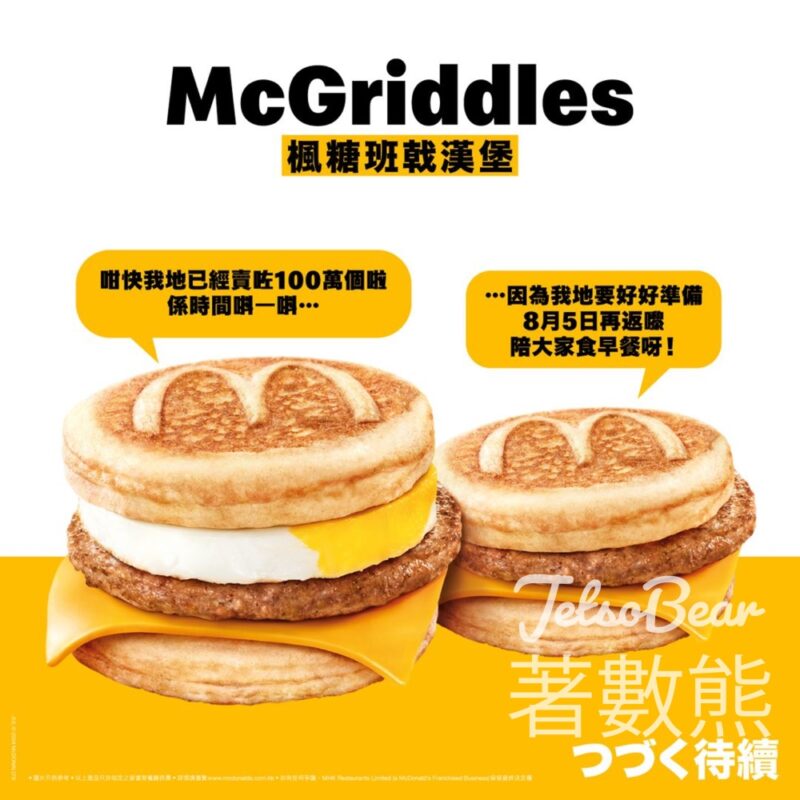 麥當勞 McGriddles 火速售罄 8月5日正式登場早餐時段 - Jetso Bear