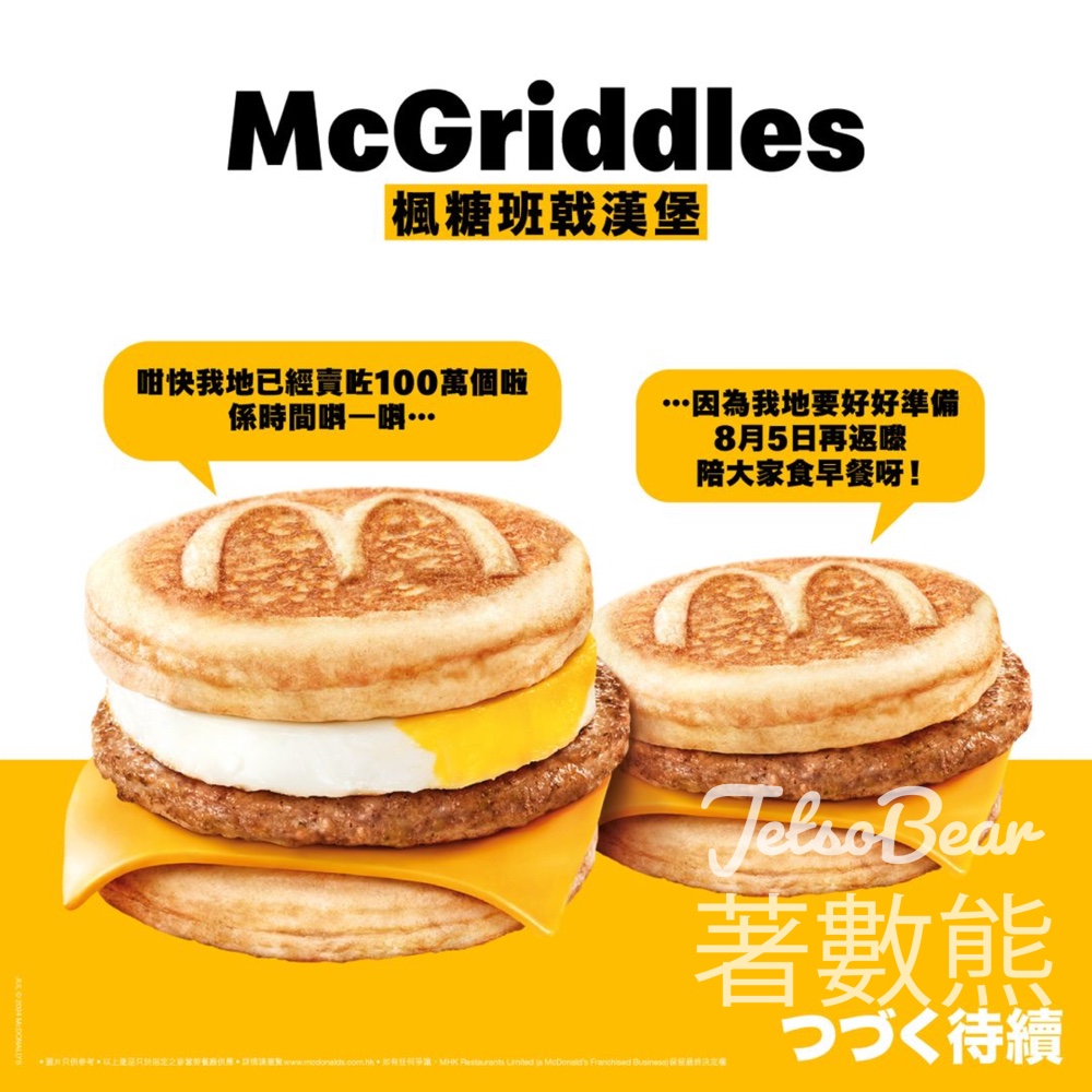 麥當勞 McGriddles 火速售罄 8月5日正式登場早餐時段 - Jetso Bear