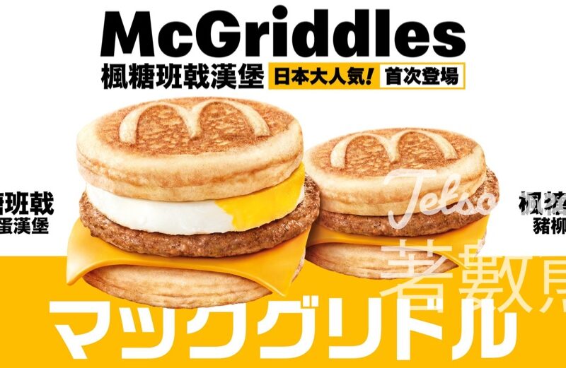 麥當勞 McGriddles 楓糖班戟漢堡 7月27日登陸香港 - Jetso Bear