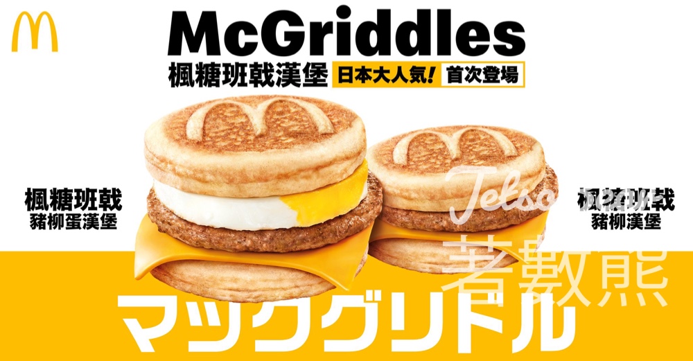 麥當勞 McGriddles 楓糖班戟漢堡 7月27日登陸香港 - Jetso Bear