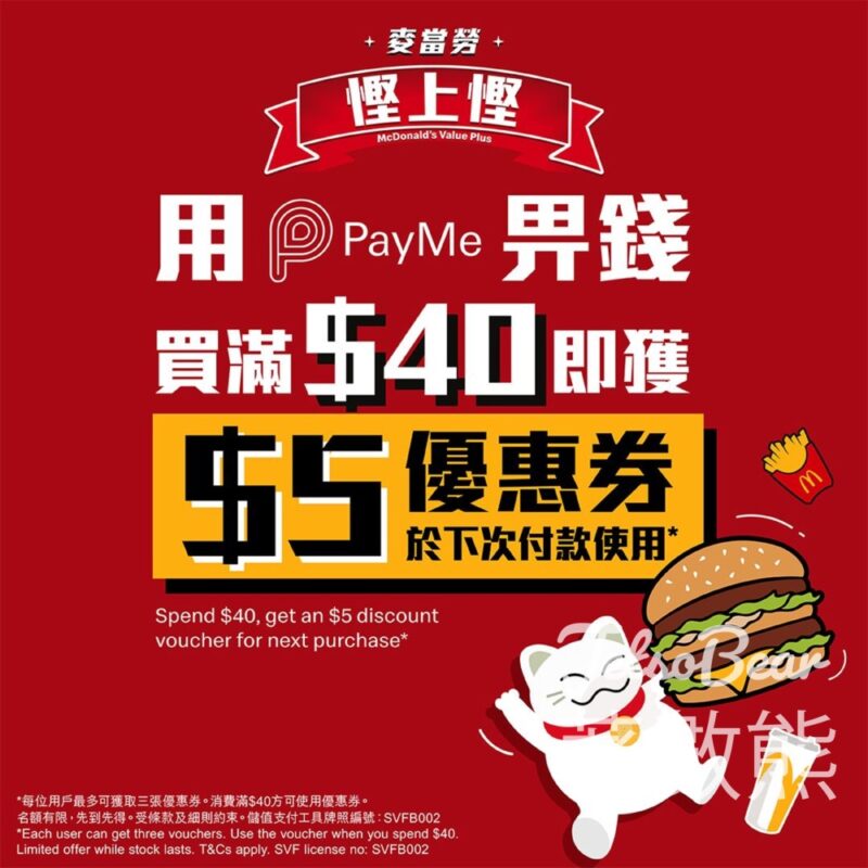 麥當勞 買滿$40自動獲得PayMe $5優惠券 - Jetso Bear