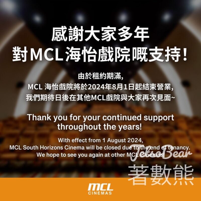 MCL 海怡戲院租約期滿 8月1日起結束營業 - Jetso Bear
