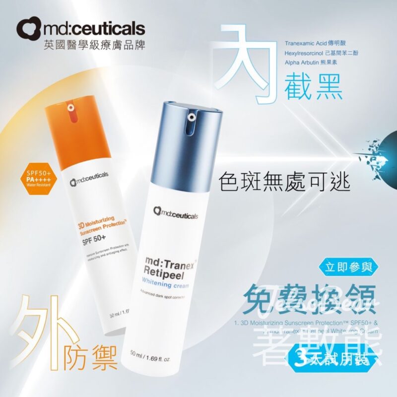 md:ceuticals #有獎遊戲 送50份 截黑祛斑美白面霜 及 全物理抗氧防曬霜SPF50+ 試用裝 - Jetso Bear