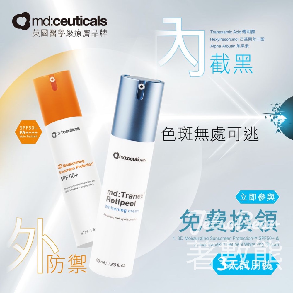 md:ceuticals #有獎遊戲 送50份 截黑祛斑美白面霜 及 全物理抗氧防曬霜SPF50+ 試用裝 - Jetso Bear