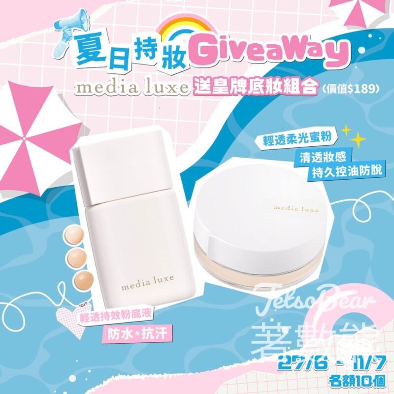 media #有獎遊戲 送media luxe 皇牌底妝組合 - Jetso Bear