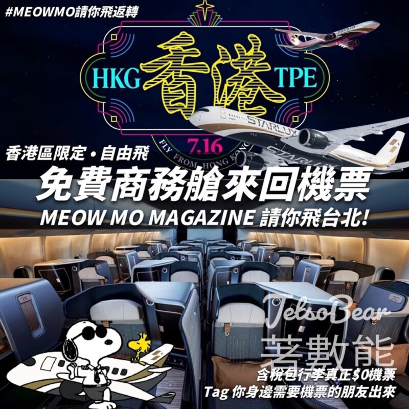 MEOW MO MAGAZINE #有獎遊戲 送星宇航空台北來回商務艙機票 - Jetso Bear