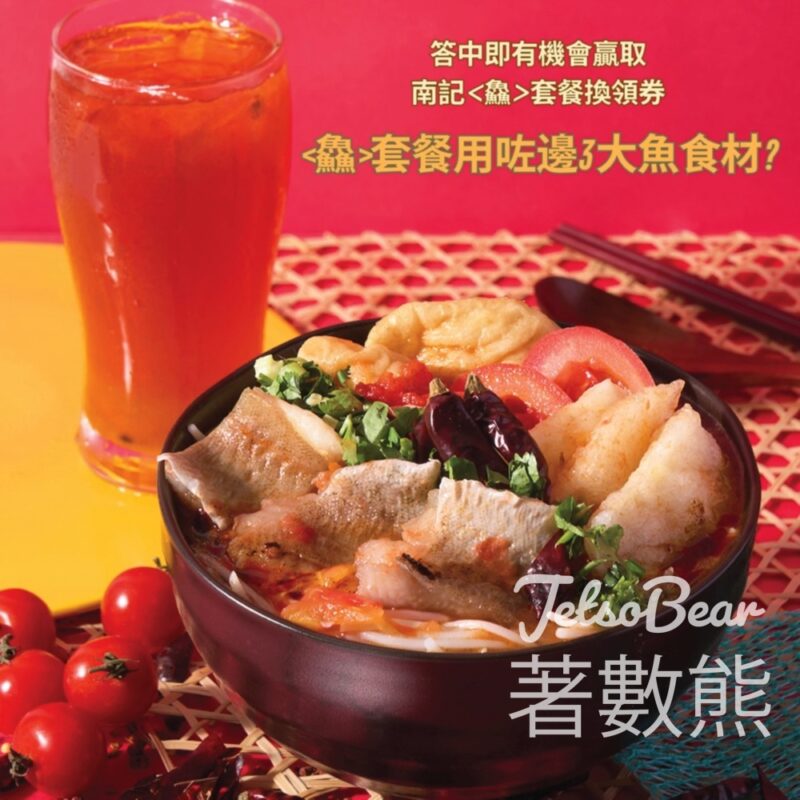 新都城中心 #有獎遊戲 送40份 南記<鱻>套餐換領券 - Jetso Bear