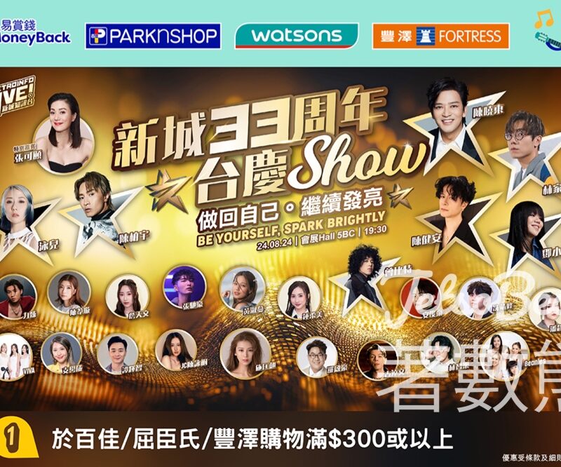 易賞錢 消費贏取「新城33周年台慶Show」門票 - Jetso Bear