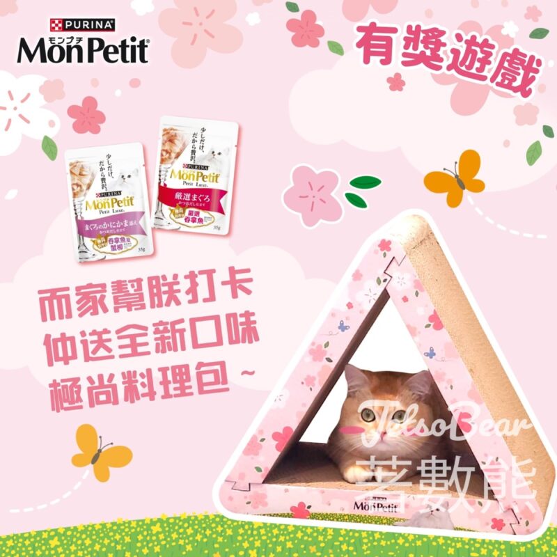 MonPetit #有獎遊戲 送PURINA® MON PETIT®全新口味極尚料理包 - Jetso Bear