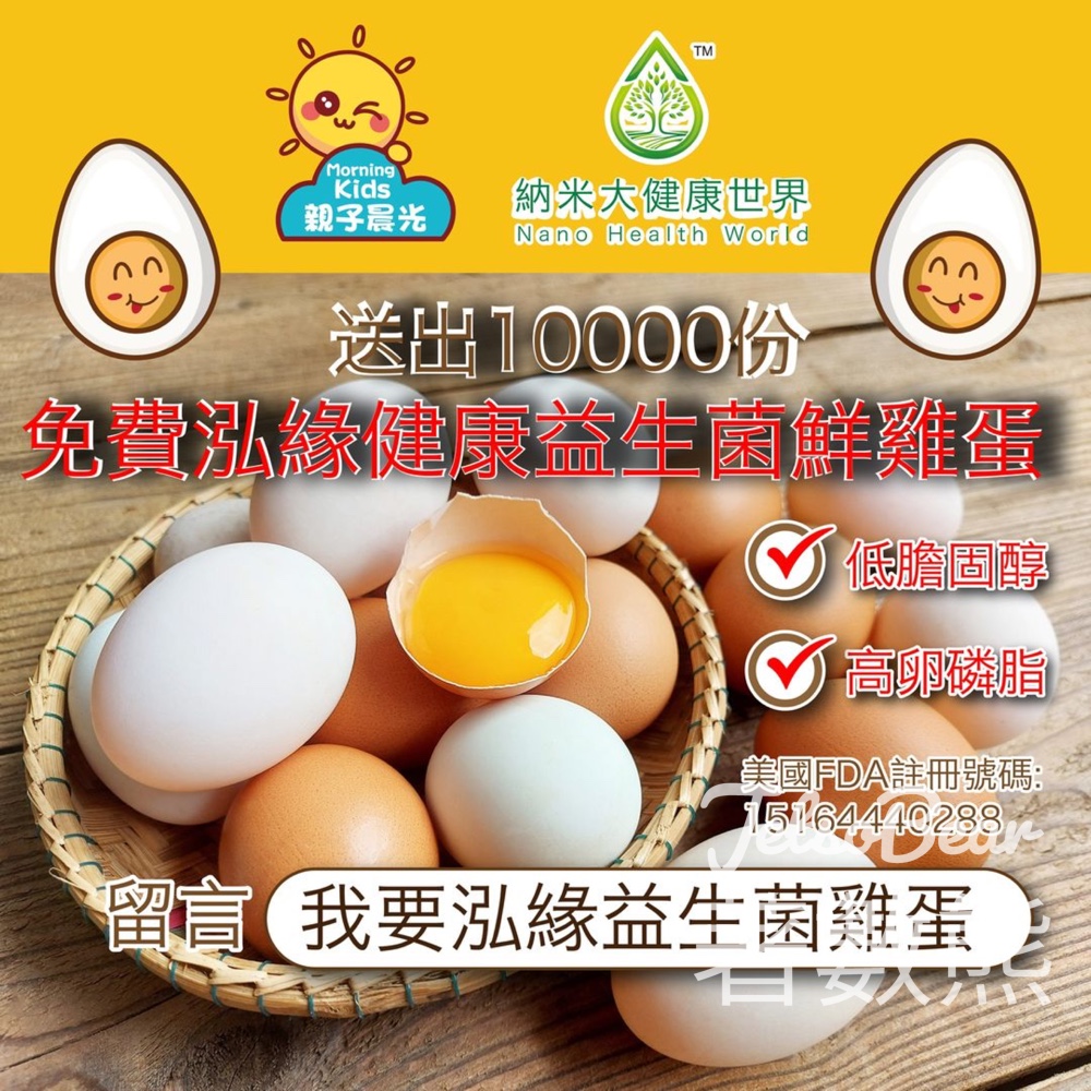 親子晨光 免費贈送 1萬份 健康泓緣益生菌雞蛋 - Jetso Bear