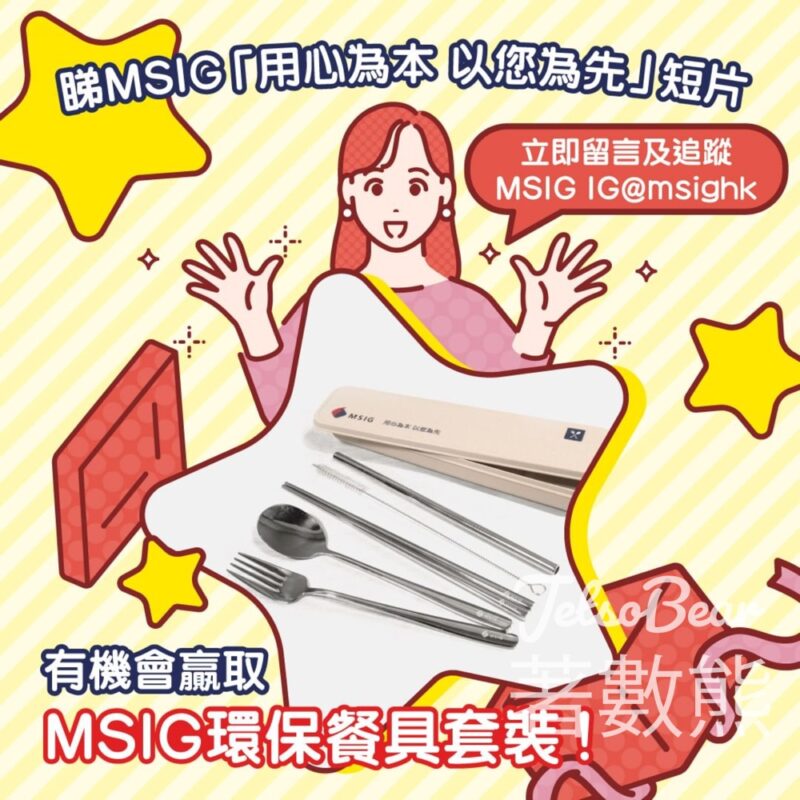MSIG #有獎遊戲 送100份 環保餐具套裝 - Jetso Bear