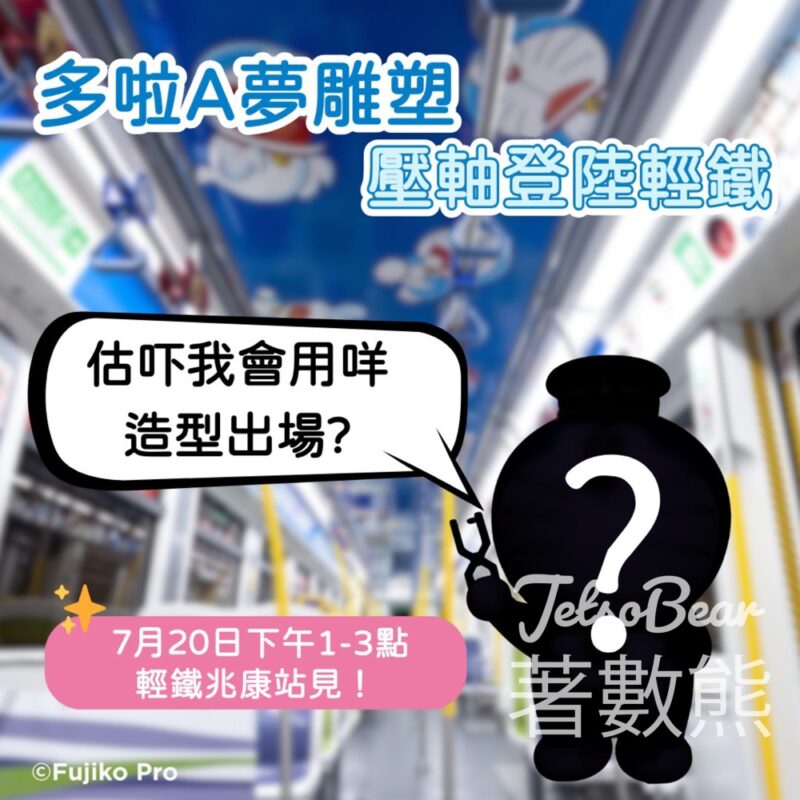 1:1多啦A夢雕塑壓軸登場 7月20日多啦A夢打卡計劃 - Jetso Bear