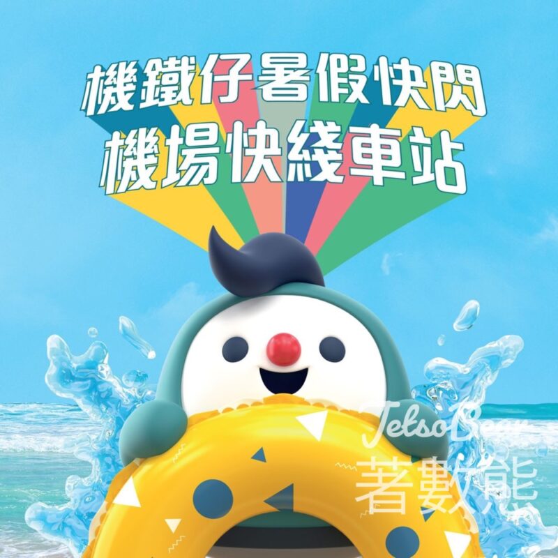 機鐵仔暑假快閃 送免費紀念品 - Jetso Bear