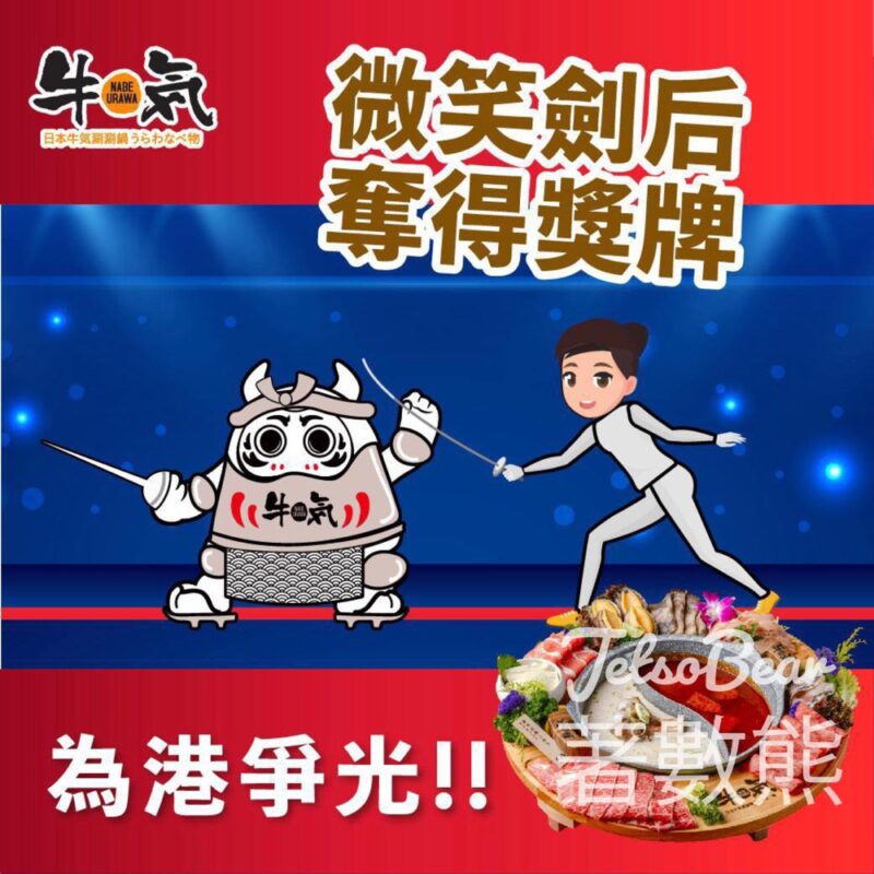 江旻憓奪金 牛気奪標優惠 送免費放題 - Jetso Bear