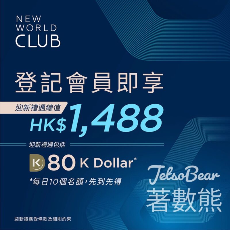 登記New World CLUB 會員 送總值$1,488迎新禮遇 - Jetso Bear