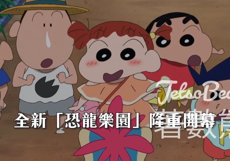 Now爆谷台 #有獎遊戲 送《蠟筆小新劇場版：我們的恐龍日記》電影換票証 - Jetso Bear
