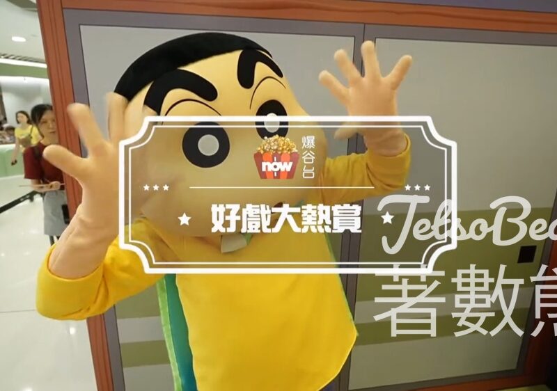 Now爆谷台 #有獎遊戲 送「《蠟筆小新劇場版：我們的恐龍日記》期間限定店」優先體驗 - Jetso Bear