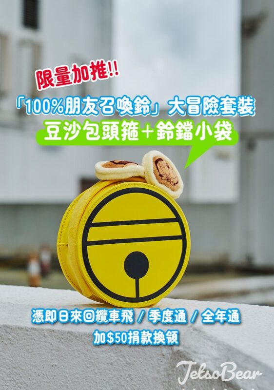 昂坪360 換領 慈善「100%朋友召喚鈴」大冒險套裝 - Jetso Bear