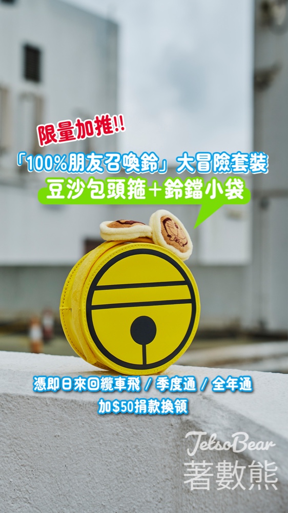 昂坪360 換領 慈善「100%朋友召喚鈴」大冒險套裝 - Jetso Bear