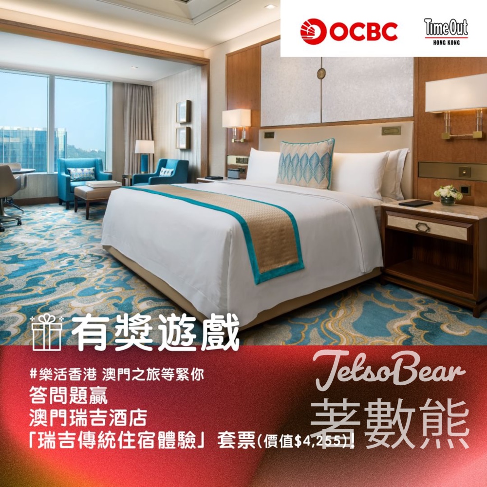 ocbc #有獎遊戲 送澳門瑞吉酒店瑞吉傳統住宿體驗套票 - Jetso Bear